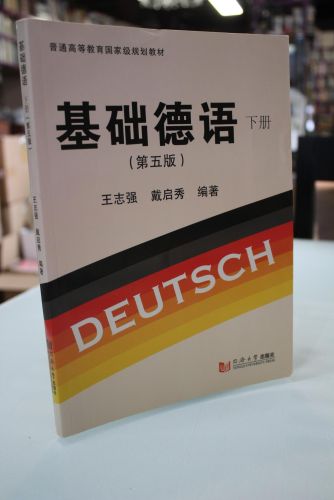Portada del libro de Basic German (5th edition) General higher Education National Planning textbook(Chinese Edition)
