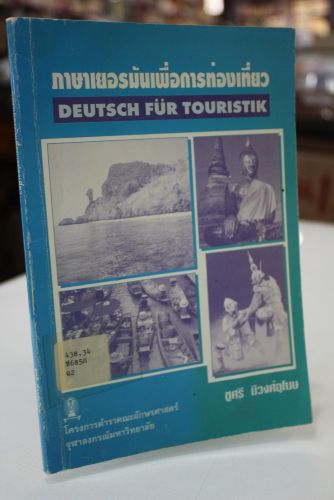 Portada del libro de ภาษาเยอรมันเพื่อการท่องเที่ยว. Deutsch für touristik